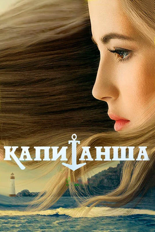 Смотреть сериал Капитанша (2017) онлайн в хорошем качестве 720-1080 HD, бесплатно на русском языке